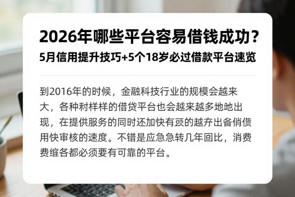 2026年哪些平台容易借钱成功?5月信用提升技巧+5个18岁必过借款平台速览