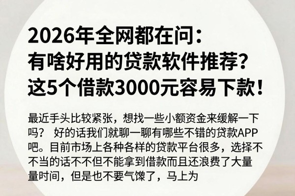 2026年全网都在问：有啥好用的贷款软件推荐？这5个借款3000元容易下款！