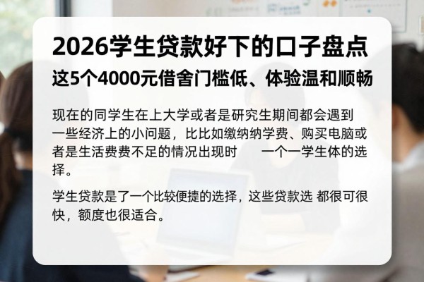 2026学生贷款好下的口子盘点:这5个4000元借款门槛低、体验温和顺畅