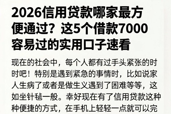 2026信用贷款哪家最方便通过?这5个借款7000容易过的实用口子速看