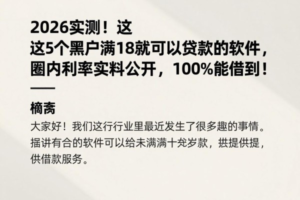2026实测！这5个黑户满18就可以贷款的软件，圈内利率实料公开，100%能借到！