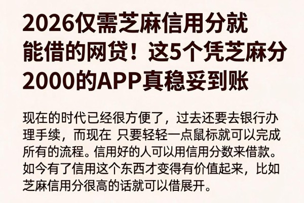 2026仅需芝麻信用分就能借的网贷!这5个凭芝麻分秒到账2000的APP真稳妥