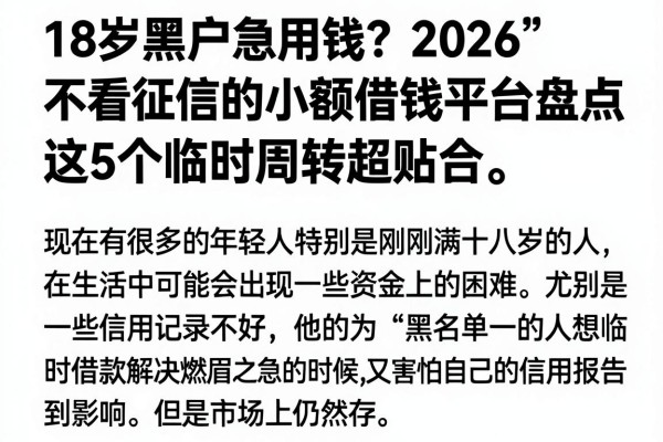 18岁黑户急用钱?2026不看征信的小额借钱平台盘点,这5个临时周转超贴合