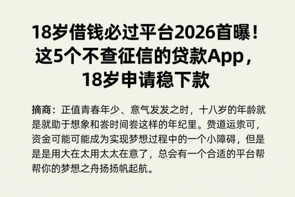 18岁借钱必过平台2026首曝!这5个不查征信的贷款App,18岁申请稳下款