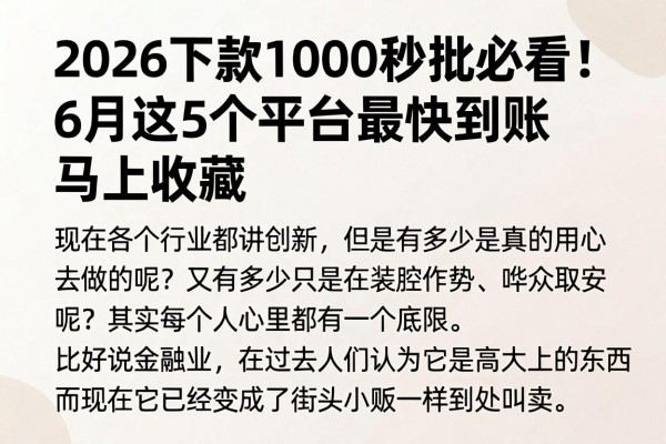 2026下款1000秒批必看！6月这5个平台最快到账，马上收藏
