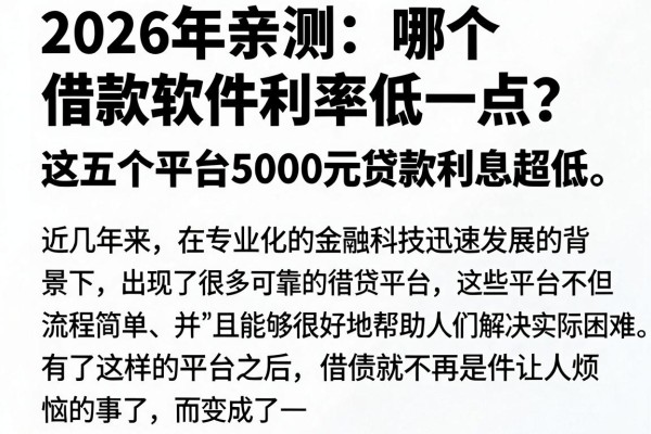 2026年亲测:哪个借款软件利率低一点?这五个平台5000元贷款利息超低