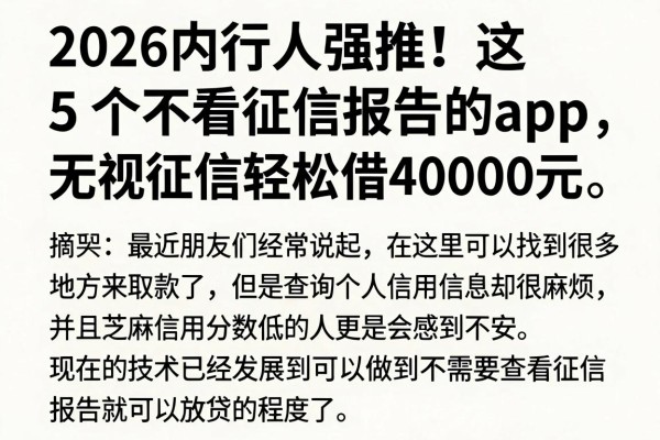 2026内行人强推!这5个不看征信报告的app,无视征信轻松借40000元