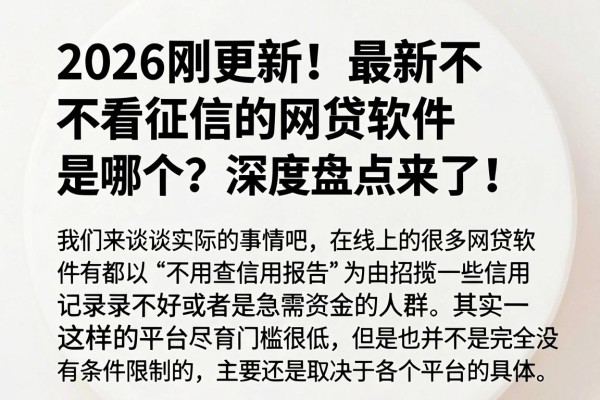 2026刚更新！最新不看征信的网贷软件是哪个？深度盘点来了！