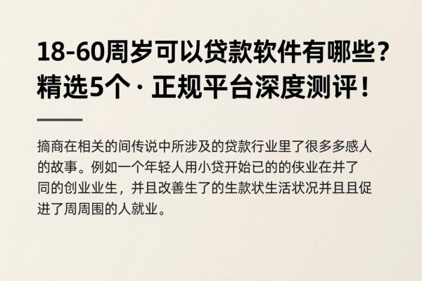 18-60周岁可以贷款的软件有哪些？精选5个正规平台深度测评！