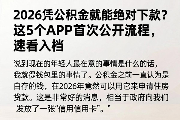 2026凭公积金就能绝对下款?这5个APP首次公开流程,速看入档