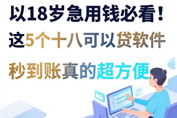 18岁急用钱必看！这5个十八可以贷款的软件，秒到账真的超方便