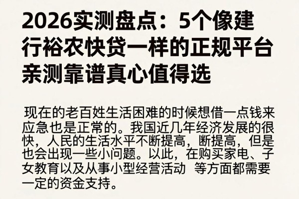 2026实测盘点:5个像建行裕农快贷一样的正规平台,亲测靠谱真心值得选
