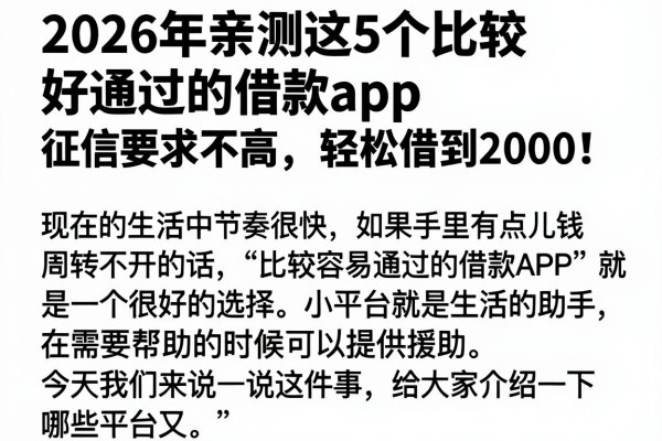 2026年亲测这5个比较好通过的借款app，征信要求不高，轻松借到2000！
