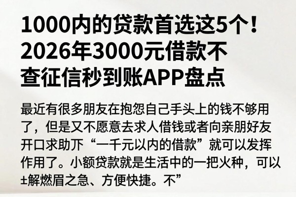 1000内的贷款首选这5个!2026年3000元借款不查征信秒到账APP盘点