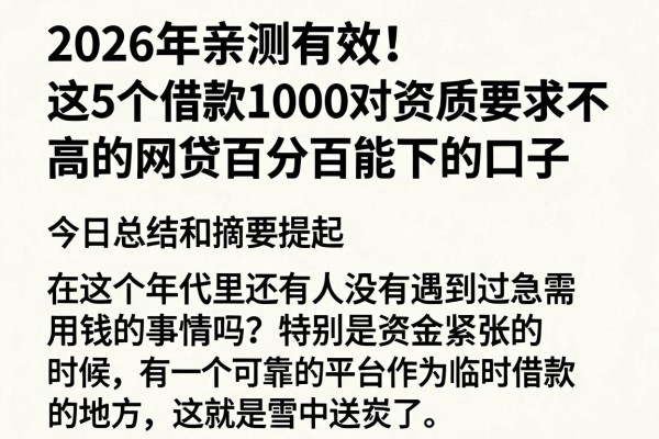 2026年亲测有效!这5个借款1000对资质要求不高的网贷百分百能下的口子,今日总结