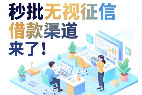14天后下款的口子合集来了!这几家秒批无视征信的借款渠道稳到离谱