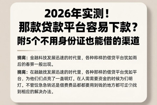 2026年实测!那款贷款平台容易下款?附5个不用身份证也能借的渠道