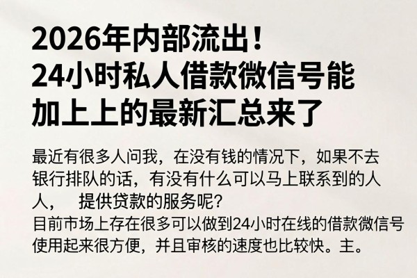 2026年内部流出!24小时私人借款微信号能加上的最新汇总来了
