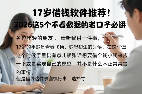 17岁借钱软件推荐！2026这5个不看数据的老口子必讲