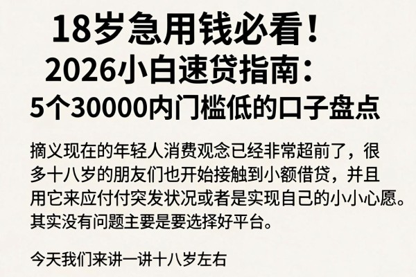 18岁急用钱必看!2026小白速贷指南:5个30000内门槛低的口子盘点
