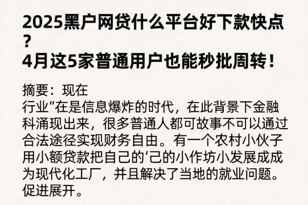 2025黑户网贷什么平台好下款快点？4月这5家普通用户也能秒批周转！