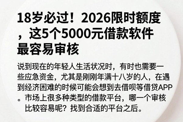 18岁必过!2026限时额度,这5个5000元借款软件最容易审核