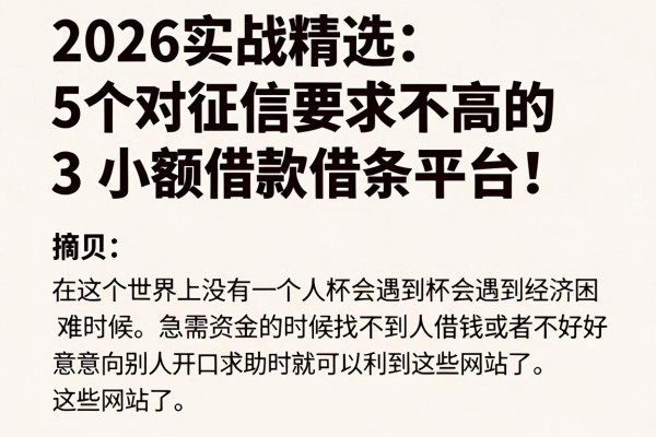 2026实战精选:5个对征信要求不高的小额借款借条平台,3000元小额贷款权威归纳!
