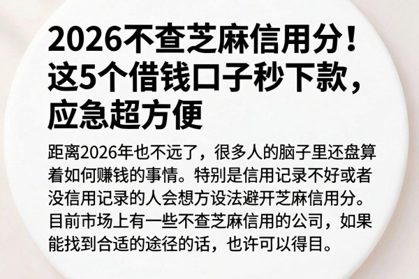2026不查芝麻信用分!这5个借钱口子秒下款,应急超方便