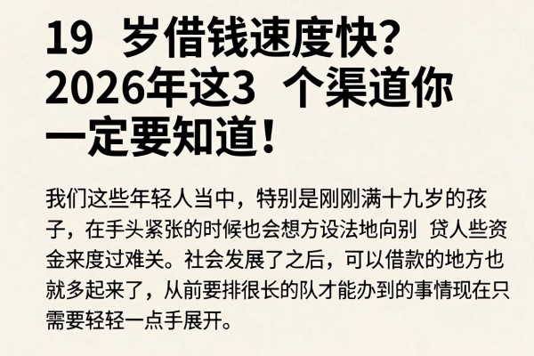 19岁借钱速度快?2026年这3个渠道你一定要知道!