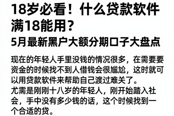 18岁必看!什么贷款软件满18能用?5月最新黑户大额分期口子大盘点