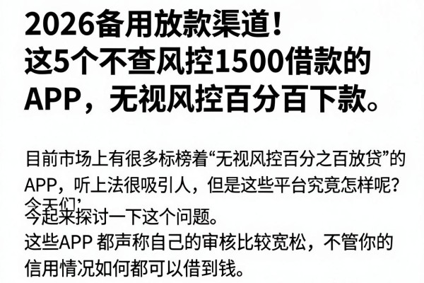 2026备用放款渠道!这5个不查风控1500借款的APP,无视风控百分百下款