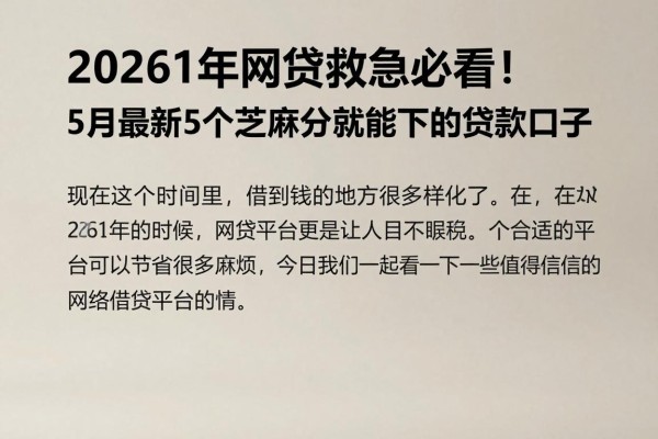 20261年网贷救急必看！5月最新5个芝麻分就能下的贷款口子