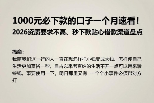 1000元必下款的口子一个月速看！2026资质要求不高、秒下款贴心借款渠道盘点