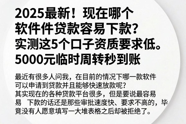 2025最新!现在哪个软件贷款容易下款?实测这5个口子资质要求低,5000元临时周转秒到账