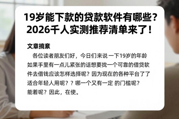 19岁能下款的贷款软件有哪些?2026千人实测推荐清单来了!