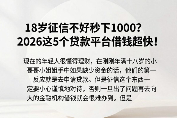 18岁征信不好秒下1000?2026这5个贷款平台借钱超快!