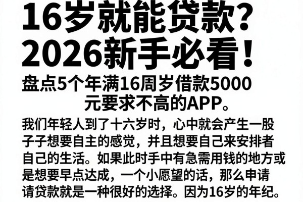 16岁就能贷款?2026新手必看!盘点5个年满16周岁借款5000元要求不高的APP