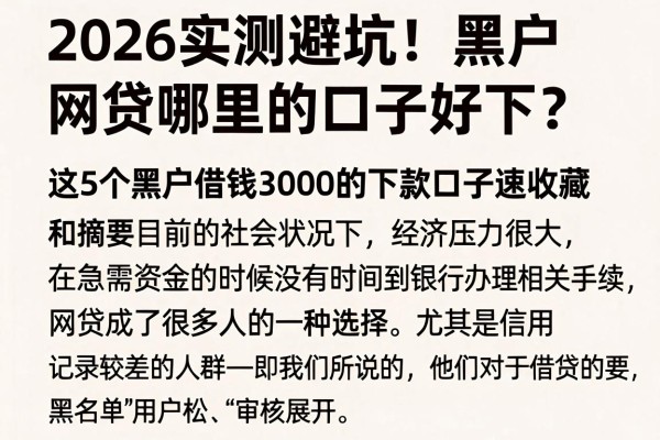 2026实测避坑!黑户网贷哪里的口子好下?这5个黑户借钱3000的下款口子速收藏