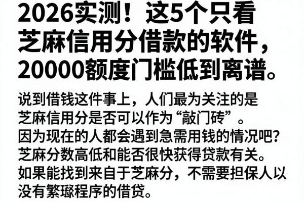2026实测!这5个只看芝麻信用分借款的软件,20000额度门槛低到离谱