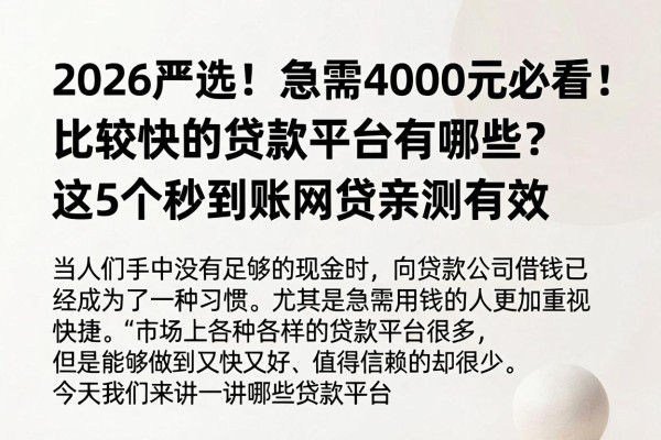 2026严选！急需4000元必看：比较快的贷款平台有哪些？这5个秒到账网贷亲测有效