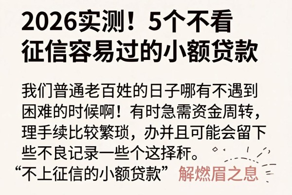 2026实测!5个不看征信容易过的小额贷款,真实下款案例分享