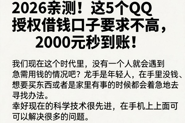 2026亲测!这5个QQ授权借钱口子要求不高,2000元秒到账!