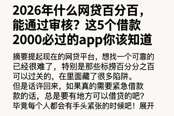 2026年什么网贷百分百能通过审核？这5个借款2000必过的app你该知道