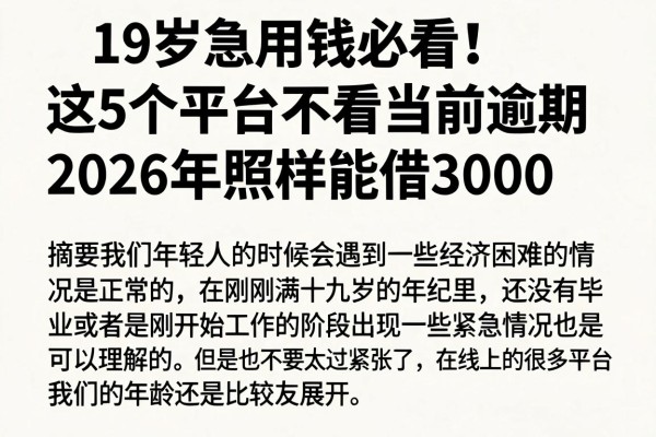 19岁急用钱必看!这5个平台不看当前逾期,2026年照样能借3000