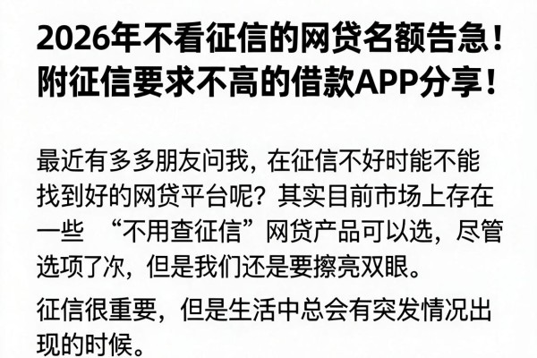 2026年不看征信的网贷名额告急！附征信要求不高的借款APP分享