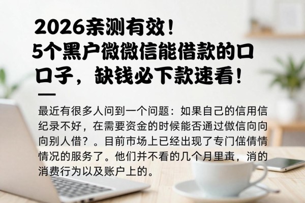2026亲测有效!5个黑户用微信能借款的口子,缺钱必下款速看!