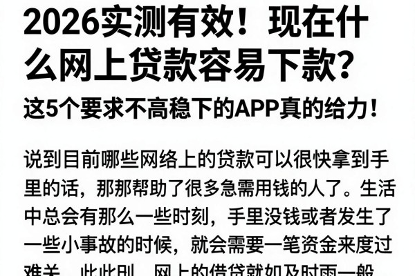 2026实测有效!现在什么网上贷款容易下款?这5个要求不高稳下的APP真的给力