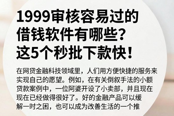 1999审核容易过的借钱软件有哪些?这5个秒批下款快!
