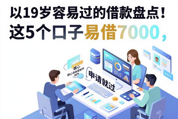 19岁容易过的借款软件盘点!这5个口子易借7000,申请就过