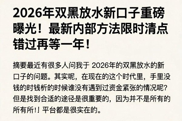 2026年双黑放水新口子重磅曝光!最新内部方法限时清点,错过再等一年!
